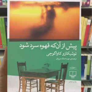 پیش از آن که قهوه سرد شود چشمه