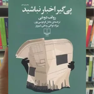 پی گیر اخبار نباشید چشمه