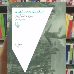 اسکارلت دهه ی شصت چشمه