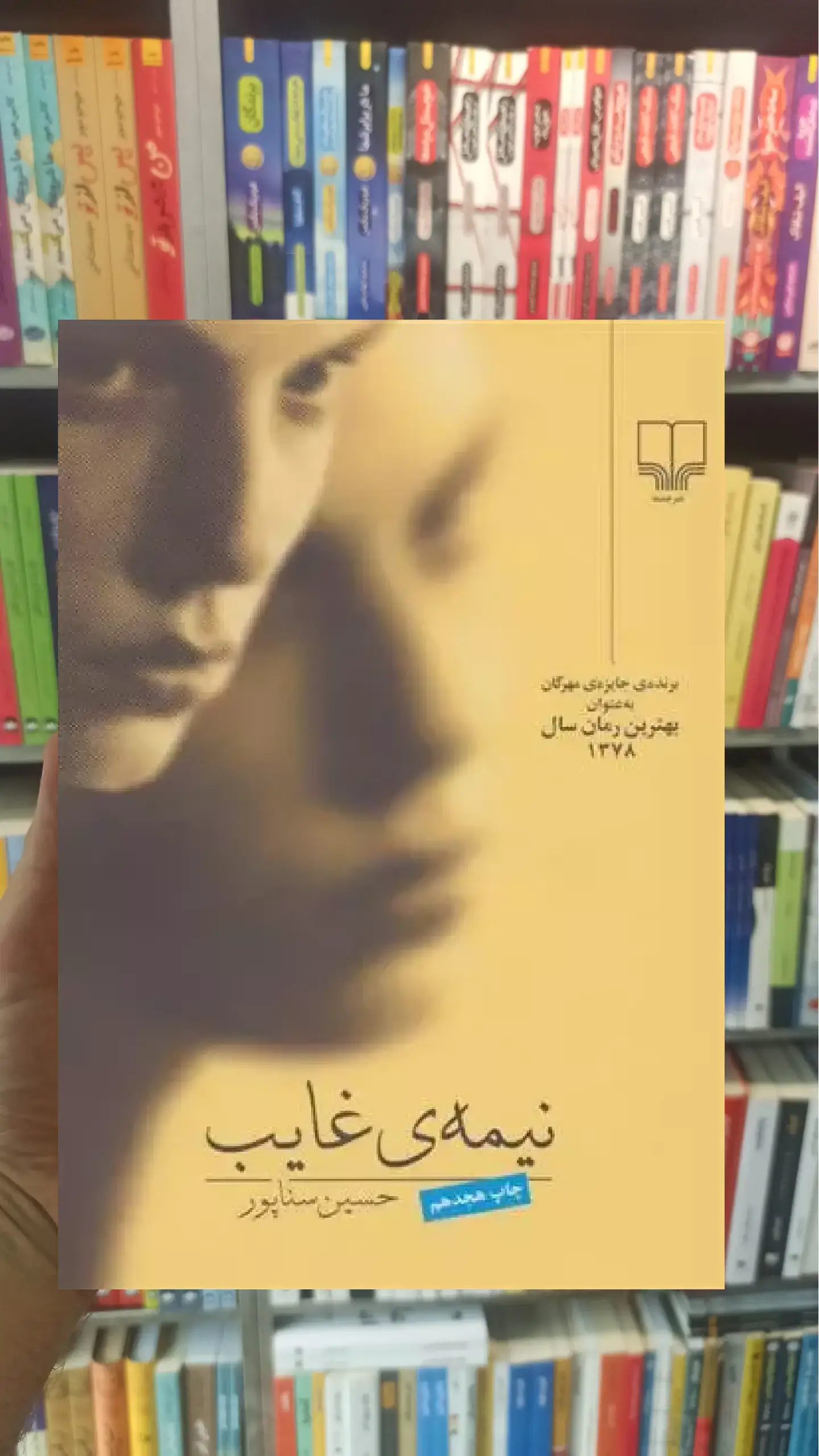 نیمه ی غایب چشمه