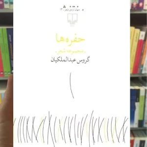 حفره ها چشمه