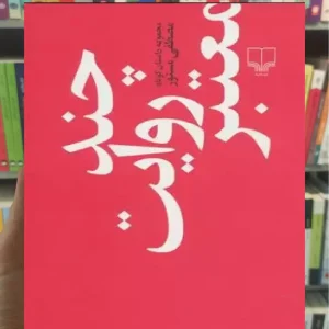 چند روایت معتبر چشمه