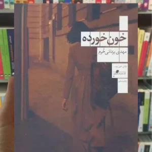 خون خورده چشمه