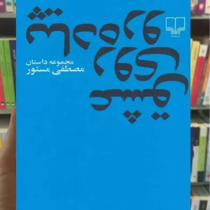 عشق روی پیاده رو چشمه