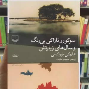 سوکورو تازاکی بی رنگ و سال های زیارتش چشمه