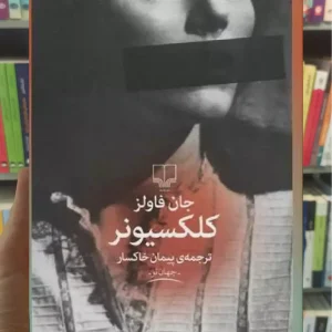 کلکسیونر چشمه