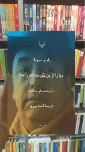 هوا را از من بگیر خنده ات را نه چشمه