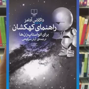 راهنمای کهکشان برای اتواستاپ زن ها چشمه