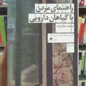 راهنمای مردن با گیاهان دارویی چشمه