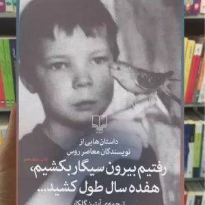 رفتیم بیرون سیگار بکشیم هفده سال طول کشید چشمه