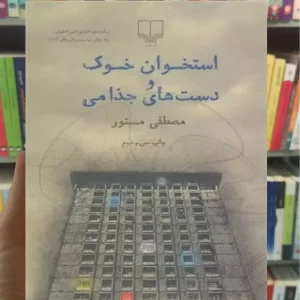 استخوان خوک و دست های جذامی چشمه