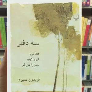 سه دفتر چشمه