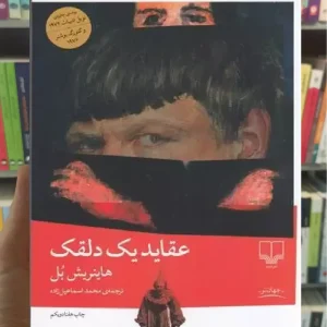 عقاید یک دلقک چشمه