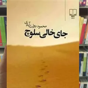 جای خالی سلوچ رقعی چشمه