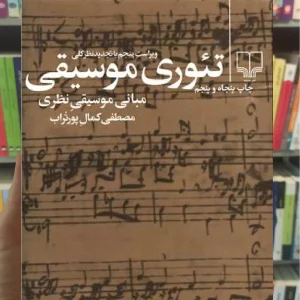 تئوری موسیقی چشمه