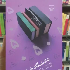 دانشگاه خیابان چشمه