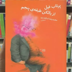 پرتاب فیل از بالکن طبقه ی پنجم چشمه