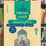 شاهنامه ی فردوسی : پادشاهی خسرو پرویز چشمه