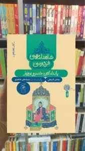 شاهنامه ی فردوسی : پادشاهی خسرو پرویز چشمه
