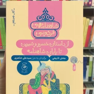 شاهنامه ی فردوسی : از داستان خسرو و شیرین تا پایان شاهنامه چشمه