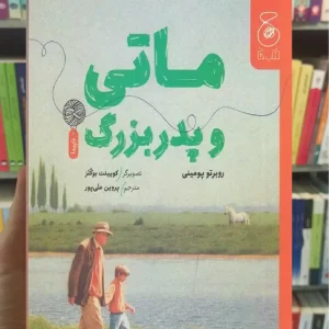 ماتی و پدربزرگ چشمه