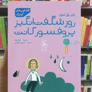 روز شگفت انگیز پروفسور کانت چشمه