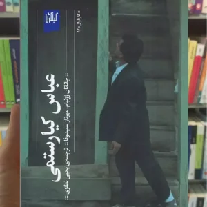 عباس کیارستمی چشمه