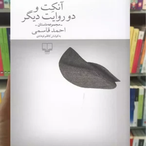 آنکت و دو روایت دیگر چشمه