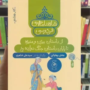 شاهنامه ی فردوسی : از داستان بیژن و منیژه تا پایان داستان جنگ دروازه رخ چشمه