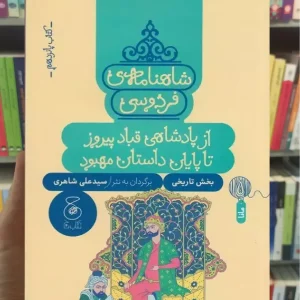 شاهنامه ی فردوسی : از پادشاهی قباد پیروز تا پایان داستان مهبود چشمه