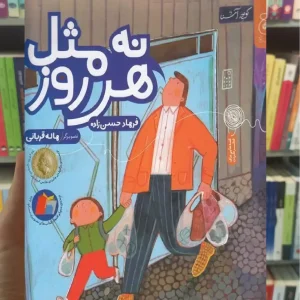 نه مثل هر روز چشمه