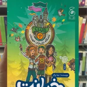 خیانت در مدرسه ی شبانه روزی چشمه