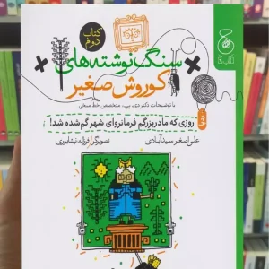 سنگ نوشته های کوروش صغیر جلد دوم چشمه