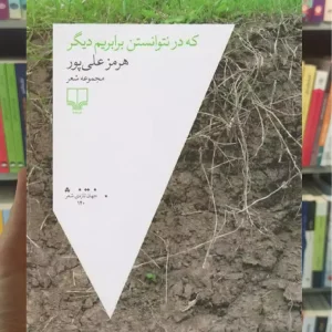 که در نتوانستن برابریم دیگر چشمه