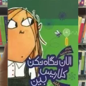 الان نگاه نکن کلاریس بین چشمه