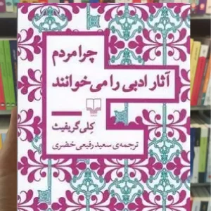 چرا مردم آثار ادبی را می خوانند چشمه