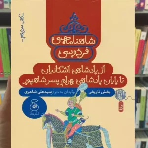 شاهنامه فردوسی : از پادشاهی اشکانیان تا پادشاهی بهرام پسر شاپور چشمه