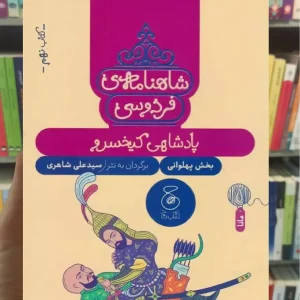 شاهنامه فردوسی : پادشاهی کی خسرو چشمه