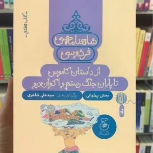 شاهنامه فردوسی : از داستان کاموس تا پایان جنگ رستم و اکوان دیو چشمه