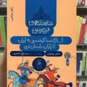 شاهنامه فردوسی : از بازگشت کیخسرو به ایران تا پایان داستان چشمه