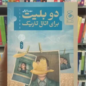 دو بلیت برای اتاق تاریک چشمه