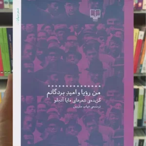 من رویا و امید بردگانم چشمه