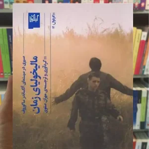 مالیخولیای زمان چشمه