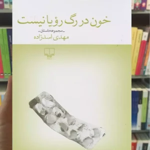 خون در رگ رویا نیست چشمه