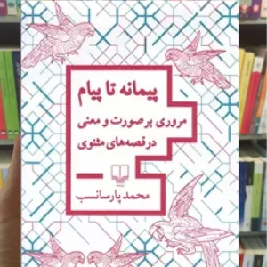 پیمانه تا پیام چشمه