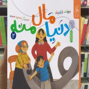 دنیا مال منه چشمه