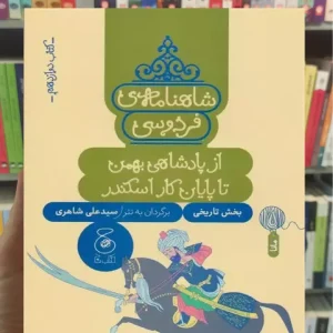 شاهنامه فردوسی : از پادشاهی بهمن تا پایان کار اسکندر چشمه