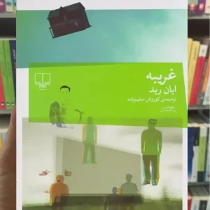 غریبه چشمه