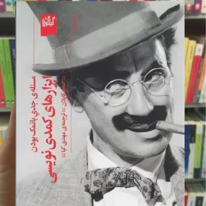 ابزار کمدی نویسی چشمه