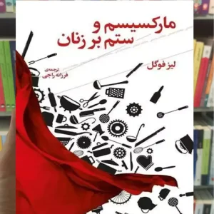 مارکسیسم و ستم بر زنان چشمه